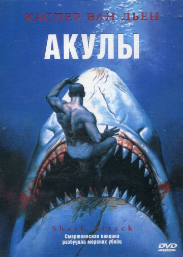АКУЛЫ (SHARK ATTACK)