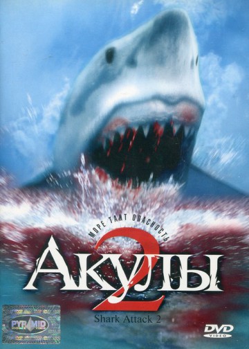 АКУЛЫ 2 (SHARK ATTACK 2)