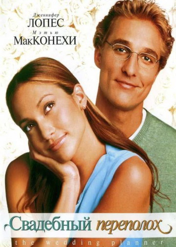 СВАДЕБНЫЙ ПЕРЕПОЛОХ (THE WEDDING PLANNER)