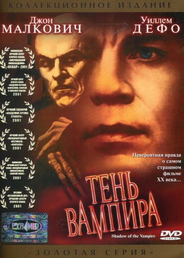 ТЕНЬ ВАМПИРА (SHADOW OF VAMPIRE)