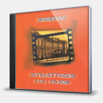 ФИЛЬМОГРАФИЯ (3СD + CD-ROM)