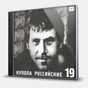 НА КОНЦЕРТАХ ВЛАДИМИРА ВЫСОЦКОГО 19 - КУПОЛА РОССИЙСКИЕ