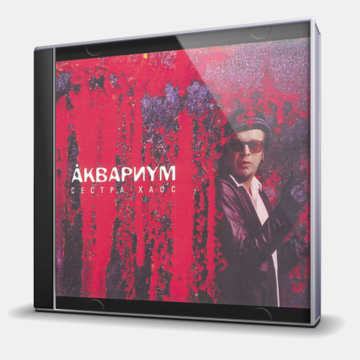 СЕСТРА ХАОС