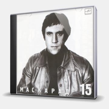 МАСКАРАД - 15