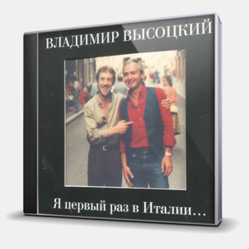 Я ПЕРВЫЙ РАЗ В ИТАЛИИ...