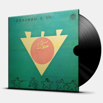 ОДНАЖДЫ В РК 3. ЧЕРНОЕ НА ЗЕЛЕНОМ