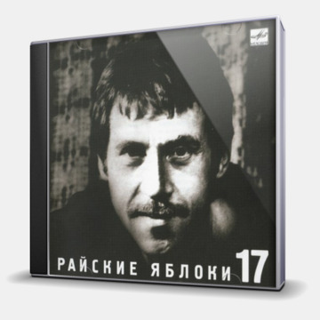 РАЙСКИЕ ЯБЛОКИ - 17