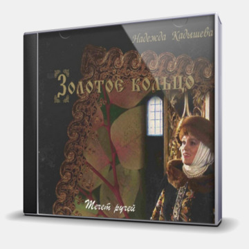 ТЕЧЕТ РУЧЕЙ