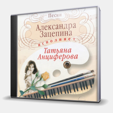 ПЕСНИ АЛЕКСАНДРА ЗАЦЕПИНА