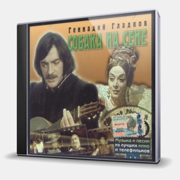 СОБАКА НА СЕНЕ, ДУЛЬСИНЕЯ ТОБОССКАЯ