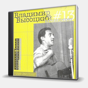 № 13 АВТОПОРТРЕТ