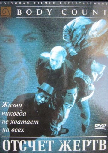 ОТСЧЕТ ЖЕРТВ (BODY COUNT)