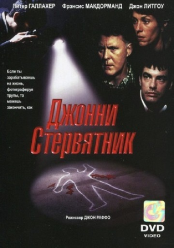 ДЖОННИ СТЕРВЯТНИК (JOHNNY SKIDMARKS)