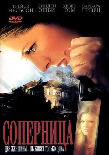 СОПЕРНИЦА (THE RIVAL)