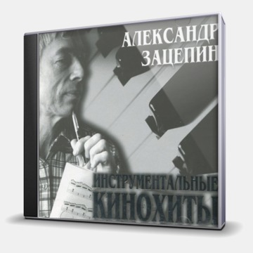 ИНСТРУМЕНТАЛЬНЫЕ КИНОХИТЫ