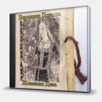 ЖЕЛЕЗНАЯ ДЕВА