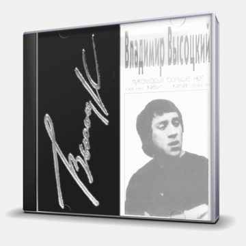 ЛУКОМОРЬЯ БОЛЬШЕ НЕТ - ПЕСНИ 1967-1968 ГОДОВ