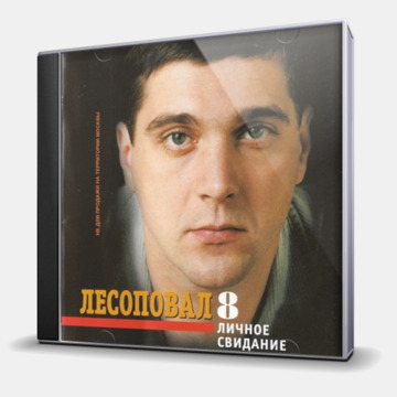 ЛИЧНОЕ СВИДАНИЕ