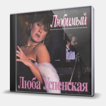 ЛЮБИМЫЙ