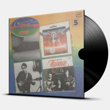 СИГНАЛЬНАЯ СЕРИЯ ПЛАСТИНОК 1990 - 5