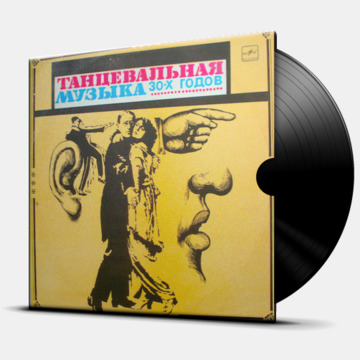 ТАНЦЕВАЛЬНАЯ МУЗЫКА 30 - Х ГОДОВ