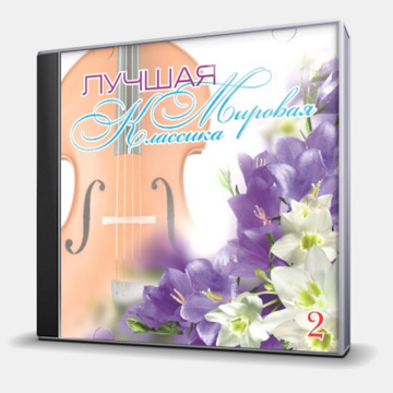 ЛУЧШАЯ МИРОВАЯ КЛАССИКА 2