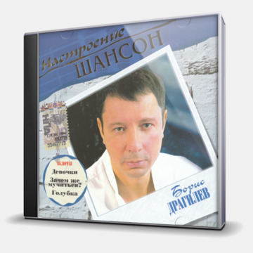 НАСТРОЕНИЕ ШАНСОН