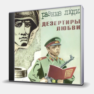 ДЕЗЕРТИРЫ ЛЮБВИ