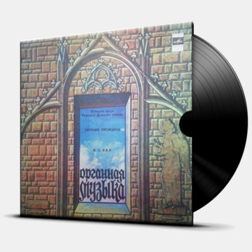 ОРГАН - ЗАПИСЬ В РИЖСКОМ ДОМСКОМ СОБОРЕ