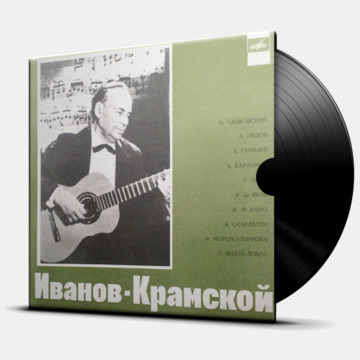 ИВАНОВ - КРАМСКОЙ
