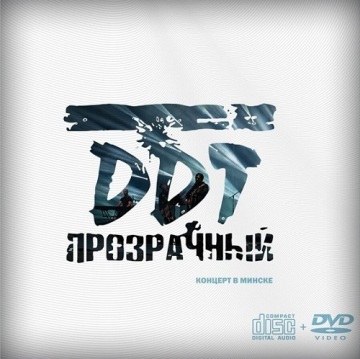 ПРОЗРАЧНЫЙ - КОНЦЕРТ В МИНСКЕ