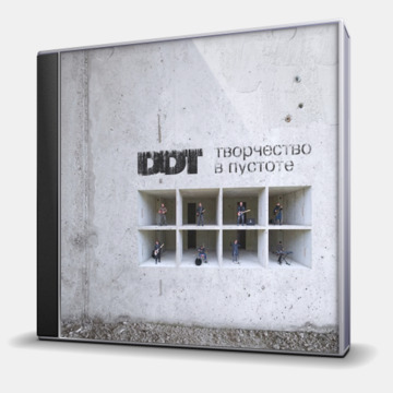 ТВОРЧЕСТВО В ПУСТОТЕ