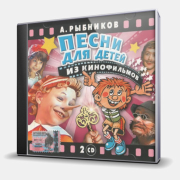 ПЕСНИ ДЛЯ ДЕТЕЙ ИЗ КИНОФИЛЬМОВ