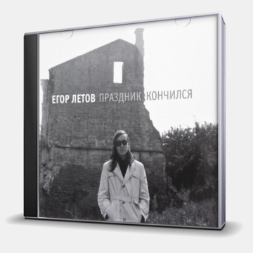 ПРАЗДНИК КОНЧИЛСЯ