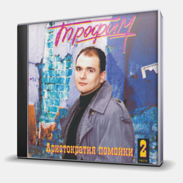 АРИСТОКРАТИЯ ПОМОЙКИ - ЧАСТЬ 2