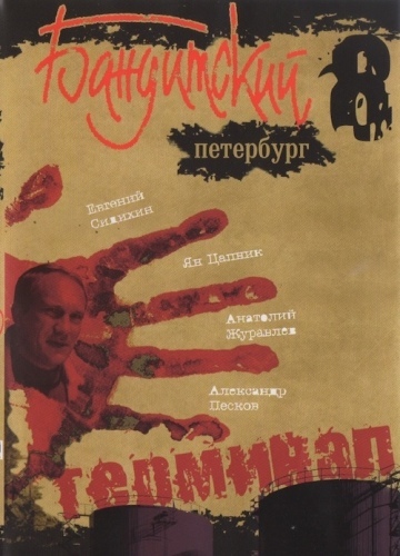 БАНДИТСКИЙ ПЕТЕРБУРГ - ТЕРМИНАЛ (8 СЕЗОН)