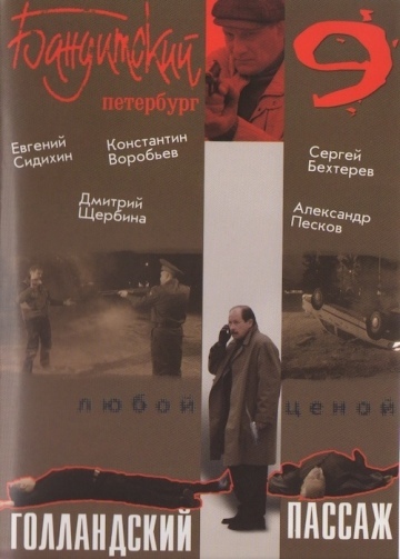 БАНДИТСКИЙ ПЕТЕРБУРГ - ГОЛЛАНДСКИЙ ПАССАЖ (9 СЕЗОН)