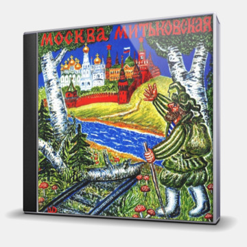 МОСКВА МИТЬКОВСКАЯ