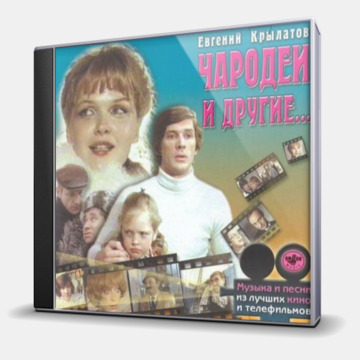 ЧАРОДЕИ И ДРУГИЕ...