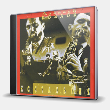 НОСТАЛЬГИЯ