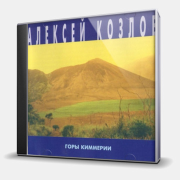 ГОРЫ КИММЕРИИ