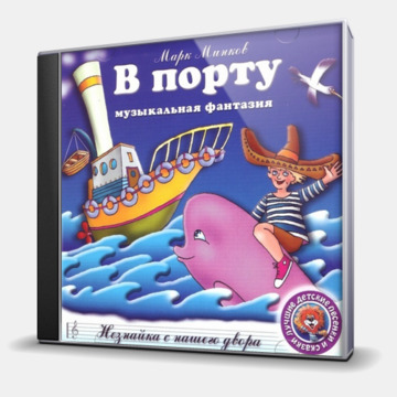 В ПОРТУ - НЕЗНАЙКА С НАШЕГО ДВОРА