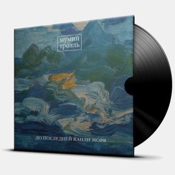 ДО ПОСЛЕДНЕЙ КАПЛИ МОРЯ