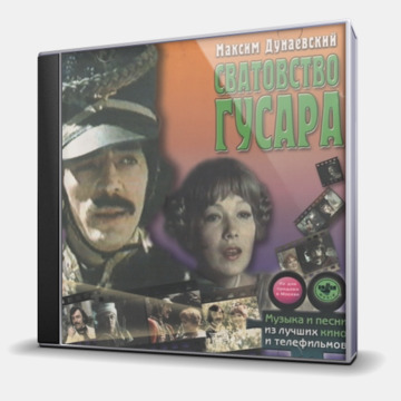 СВАТОВСТВО ГУСАРА