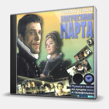 БЛАГОЧЕСТИВАЯ МАРТА