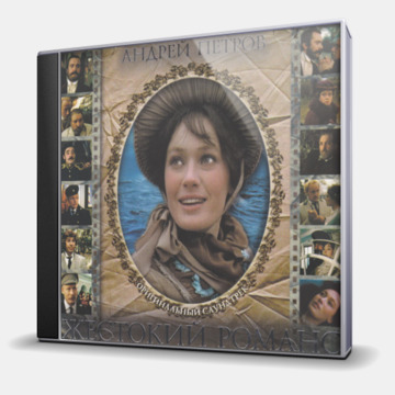 ЖЕСТОКИЙ РОМАНС