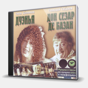 ДУЭНЬЯ, ДОН СЕЗАР ДЕ БАЗАН