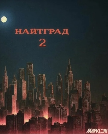 НАЙТГРАД 2