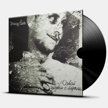 ДАВАЙ ЗАБУДЕМ О МОРАЛИ