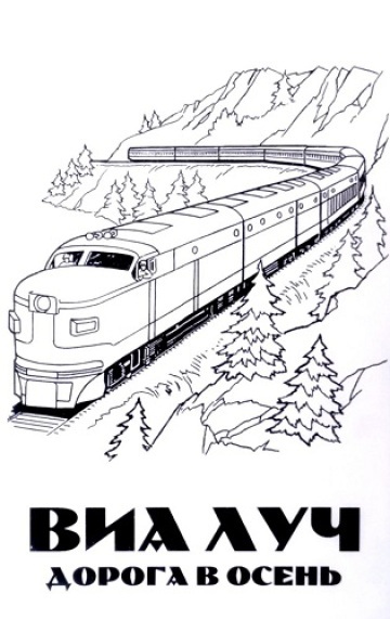 ДОРОГА В ОСЕНЬ